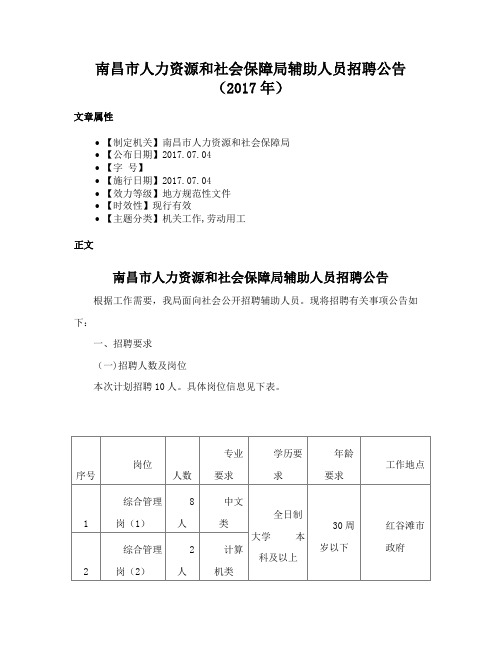 南昌市人力资源和社会保障局辅助人员招聘公告（2017年）