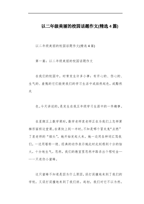 以二年级美丽的校园话题作文(精选4篇)