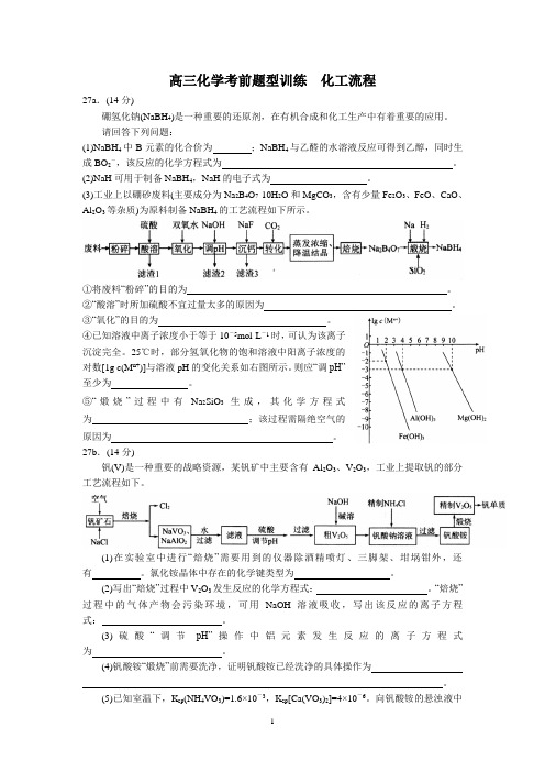 高三化学考前题型训练  化工流程(含答案)