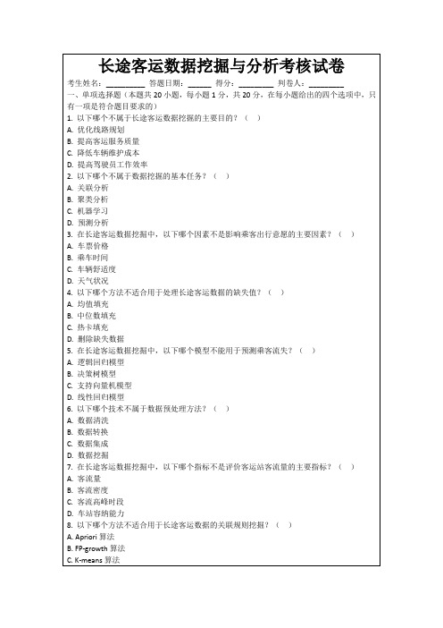 长途客运数据挖掘与分析考核试卷
