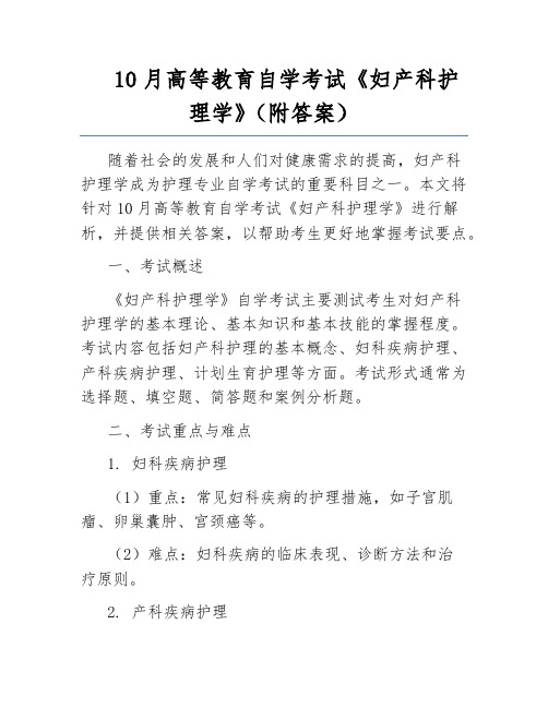 10月高等教育自学考试《妇产科护理学》(附答案)