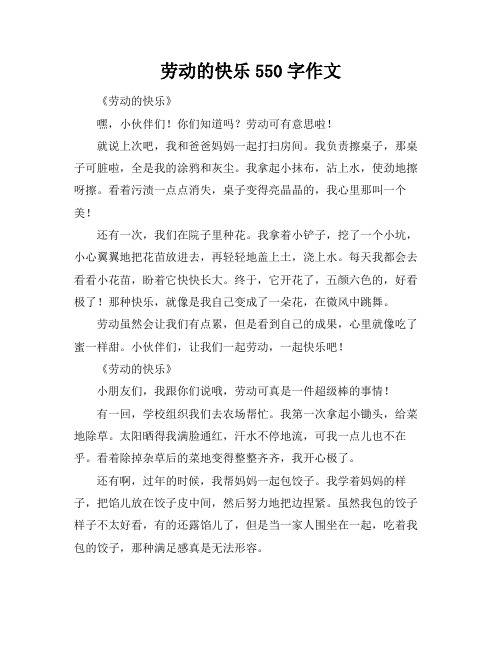 劳动的快乐550字作文