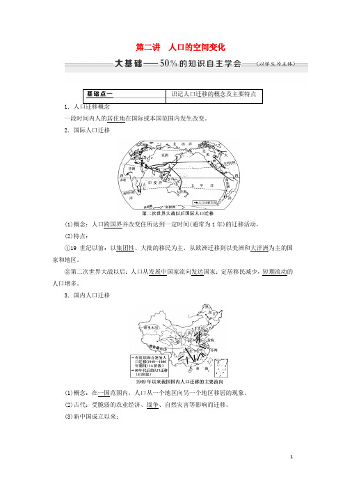 高考地理一轮复习第一章人口的变化第二讲人口的空间变化学案含解析