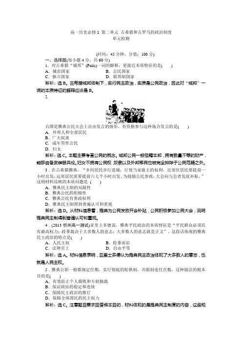 高一历史必修1第二单元古希腊和古罗马的政治制度单元检测.doc