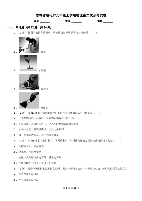 吉林省通化市九年级上学期物理第二次月考试卷