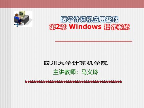 医学计算机应用基础-第2章wnidows操作系统