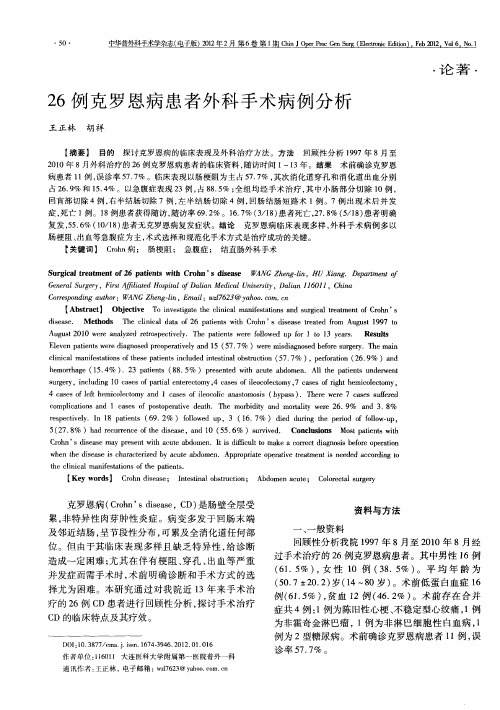 26例克罗恩病患者外科手术病例分析