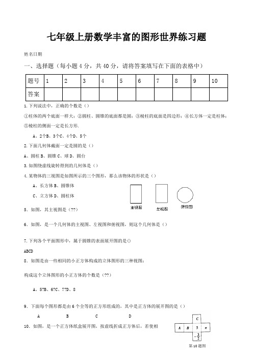 七年级上册数学丰富的图形世界练习题