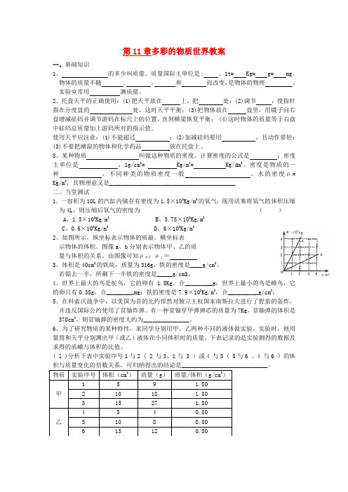 九年级物理 第11章多彩的物质世界教案 人教新课标版