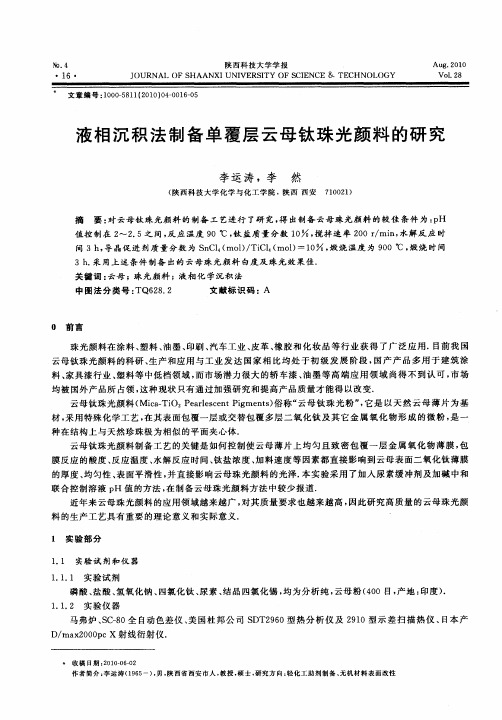 液相沉积法制备单覆层云母钛珠光颜料的研究