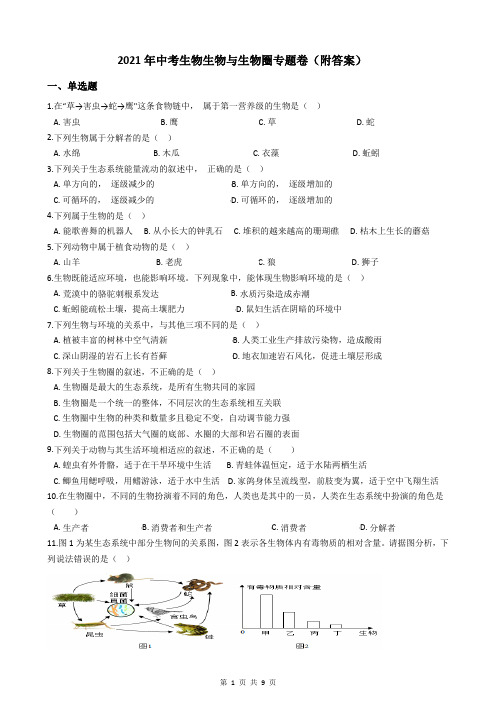 2021年中考生物生物与生物圈专题卷(附答案)