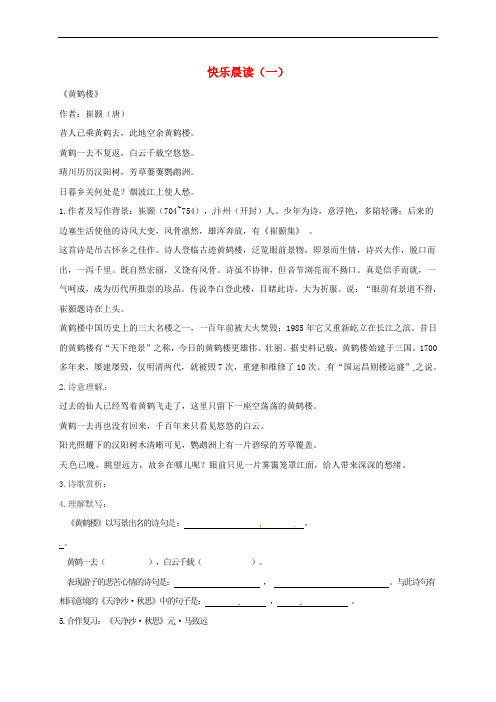 内蒙古鄂尔多斯市八年级语文上册 快乐晨读(一)《黄鹤楼》 新人教版