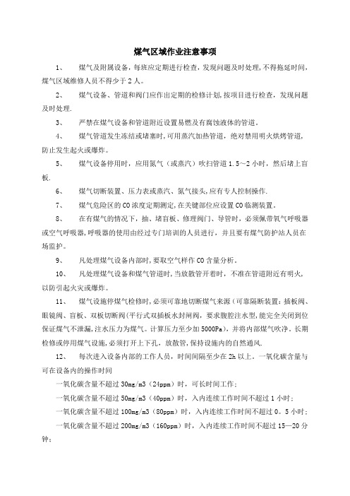 煤气区域作业规程人体中毒危害程度症状、允许工作时间表