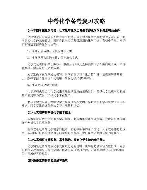 中考化学备考复习攻略