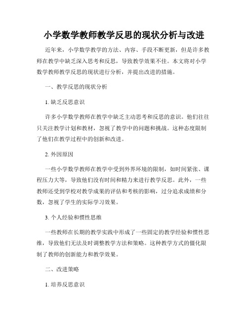 小学数学教师教学反思的现状分析与改进