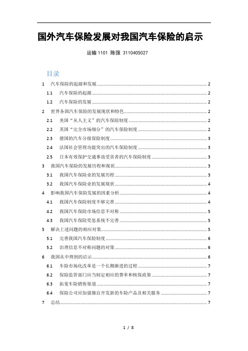 国外汽车保险发展对我国汽车保险的启示