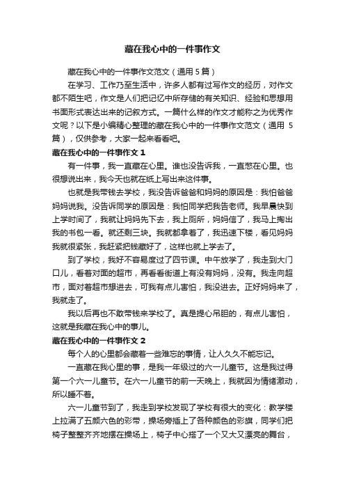 藏在我心中的一件事作文