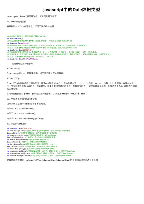 javascript中的Date数据类型