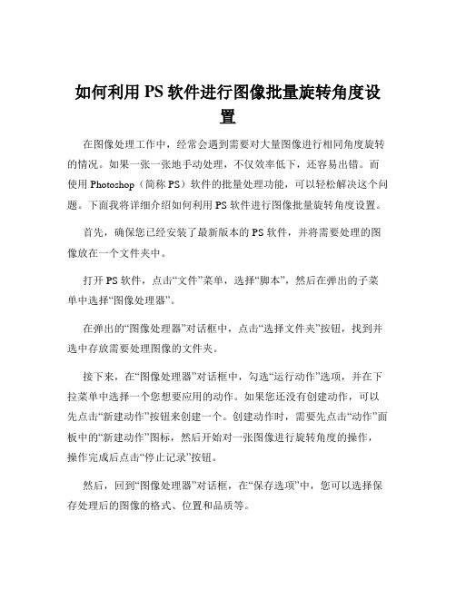 如何利用PS软件进行图像批量旋转角度设置