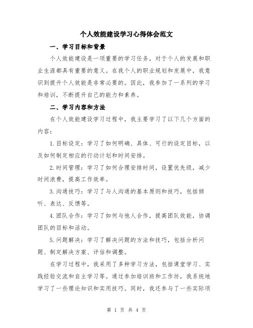 个人效能建设学习心得体会范文