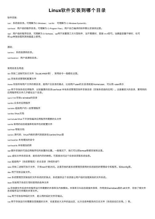 Linux软件安装到哪个目录