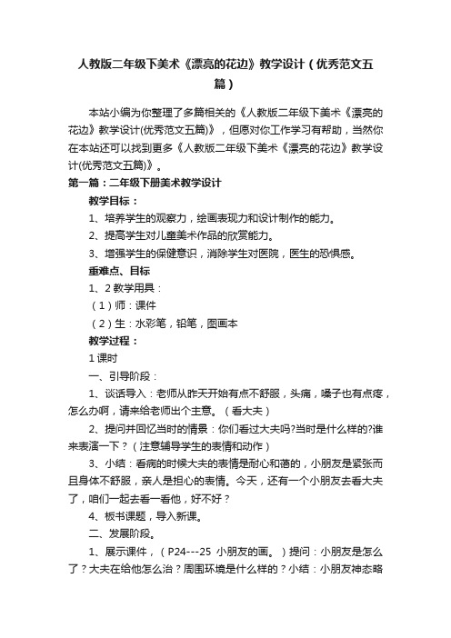 人教版二年级下美术《漂亮的花边》教学设计（优秀范文五篇）