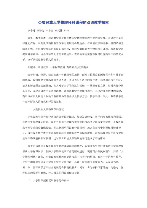 少数民族大学物理预科课程的双语教学探索