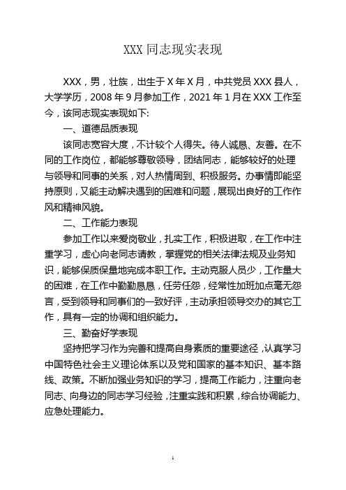 XXX同志现实表现材料