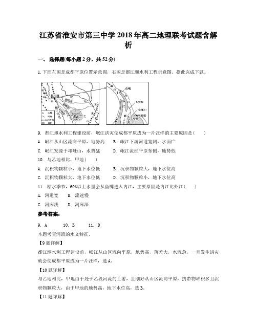 江苏省淮安市第三中学2018年高二地理联考试题含解析