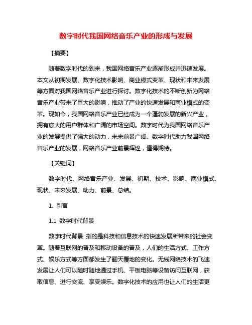 数字时代我国网络音乐产业的形成与发展