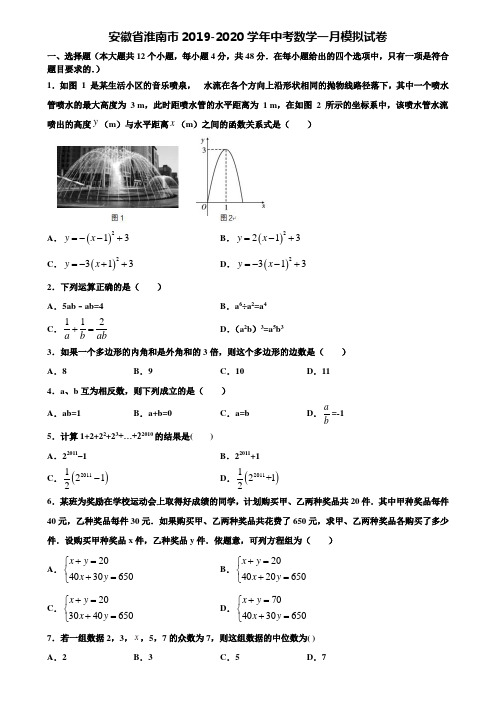 安徽省淮南市2019-2020学年中考数学一月模拟试卷含解析