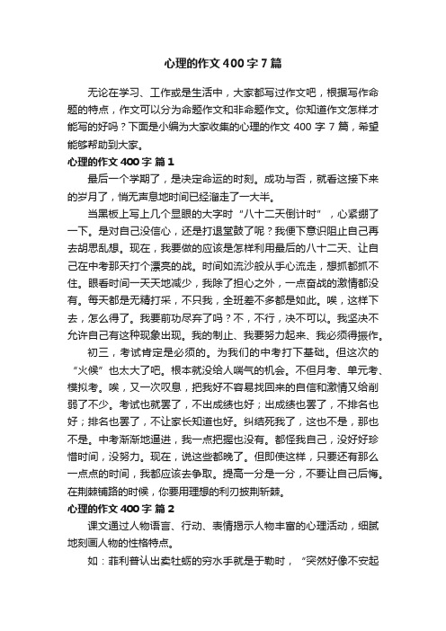 心理的作文400字7篇