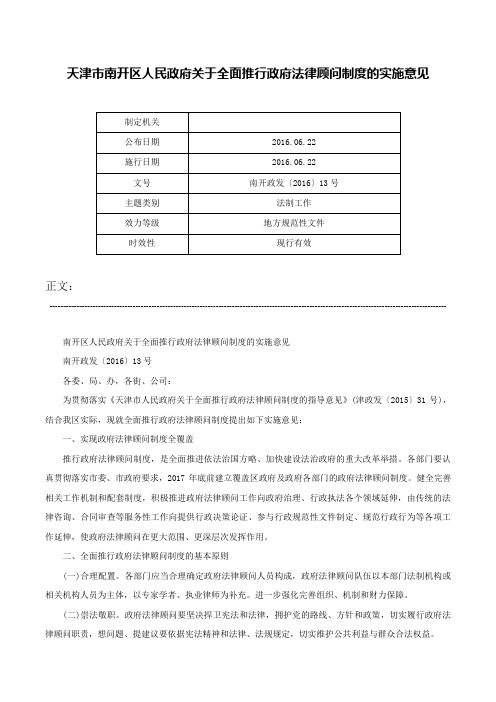 天津市南开区人民政府关于全面推行政府法律顾问制度的实施意见-南开政发〔2016〕13号