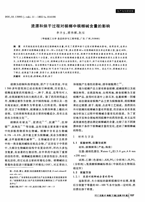 烫漂和烘干过程对槟榔中槟榔碱含量的影响