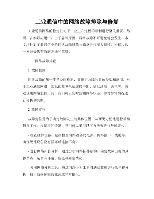 工业通信中的网络故障排除与修复