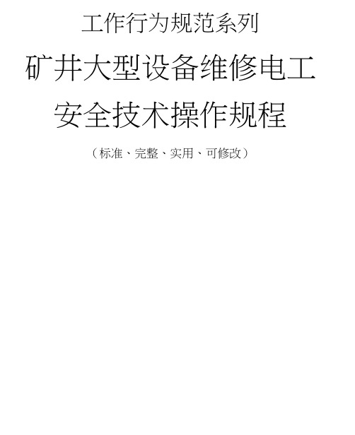 矿井大型设备维修电工-安全技术操作规程模板