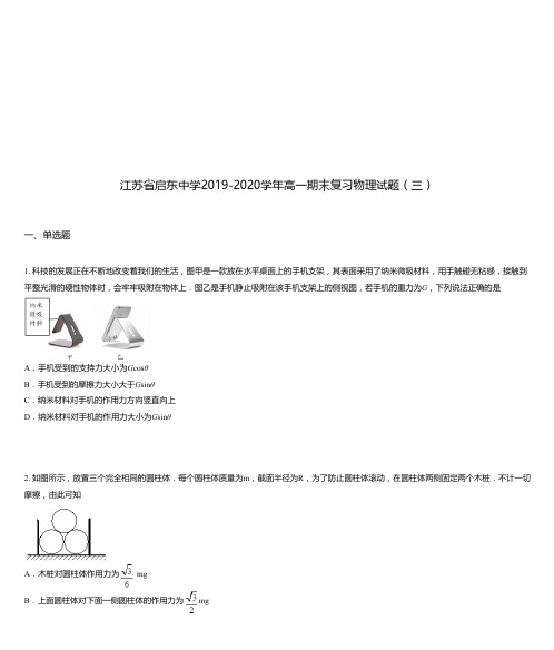 江苏省启东中学2019-2020学年高一期末复习物理试题(三)