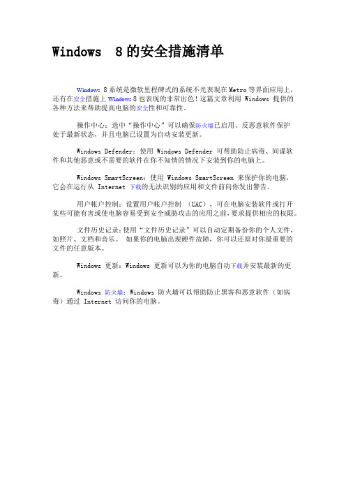 Windows 8的安全措施清单