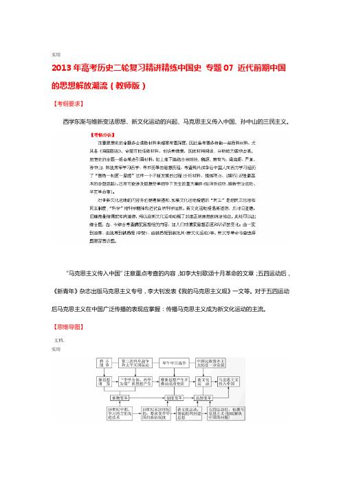 2013年高考历史二轮复习精讲精练中国史专题07近代前期中国地思想解放潮流教师版