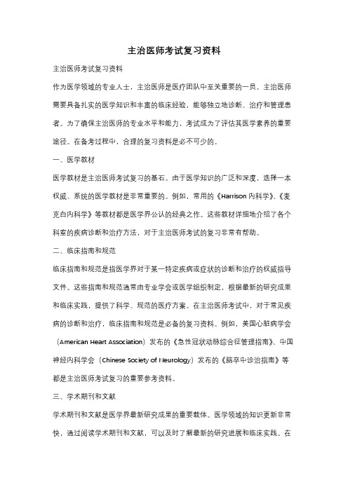 主治医师考试复习资料