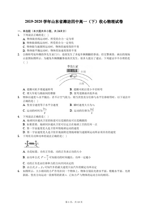 2019-2020学年山东省潍坊四中高一(下)收心物理试卷(含答案解析)