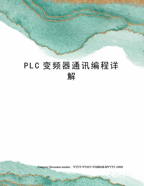 PLC变频器通讯编程详解