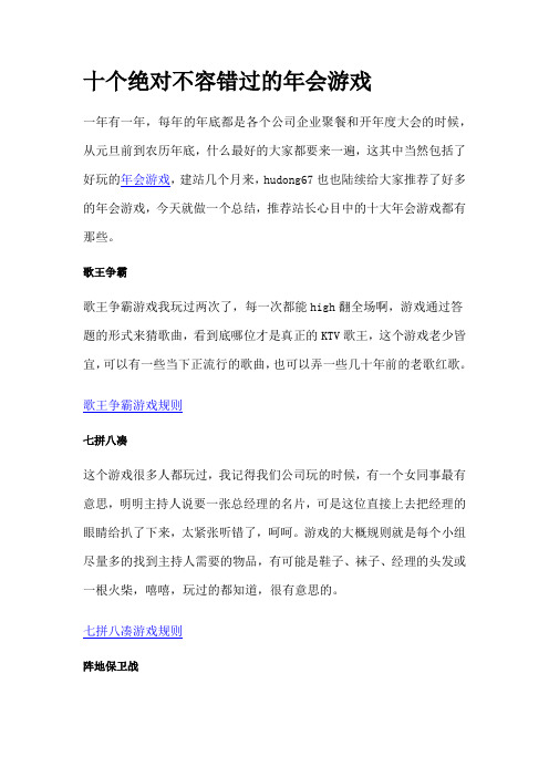 十个绝对不容错过的年会游戏.docx