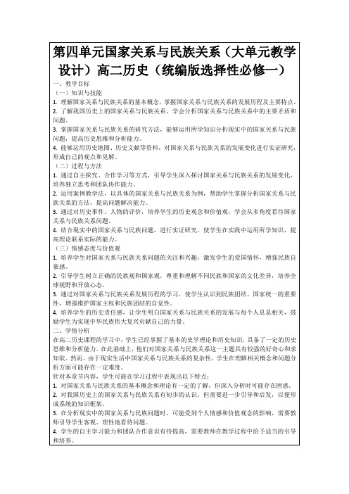 第四单元国家关系与民族关系(大单元教学设计)高二历史(统编版选择性必修一)