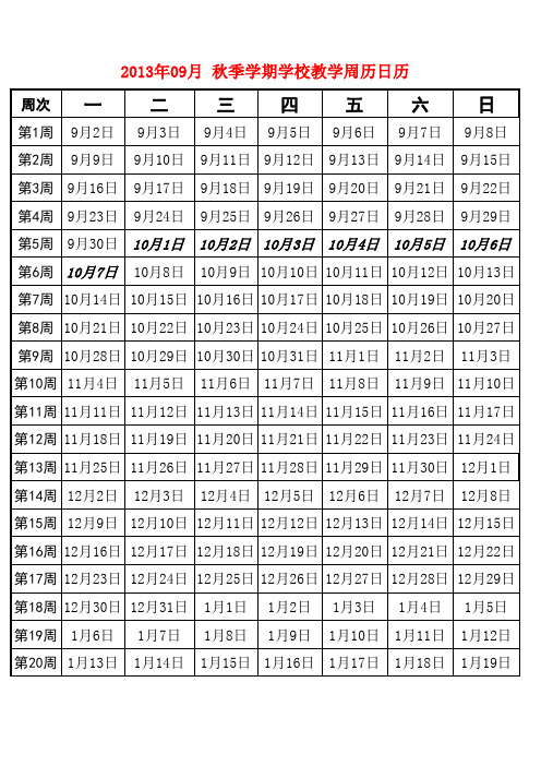 2013年秋季学期 教学日历