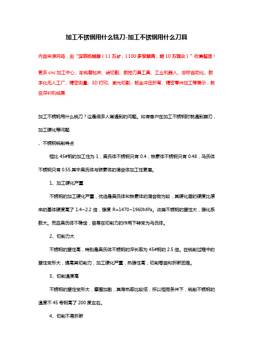 加工不锈钢用什么铣刀-加工不锈钢用什么刀具