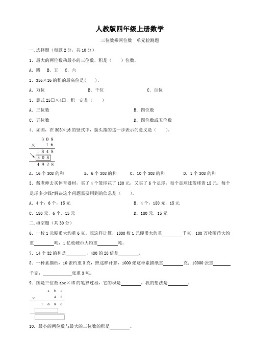 人教版四年级上册数学   三位数乘两位数   单元测试题