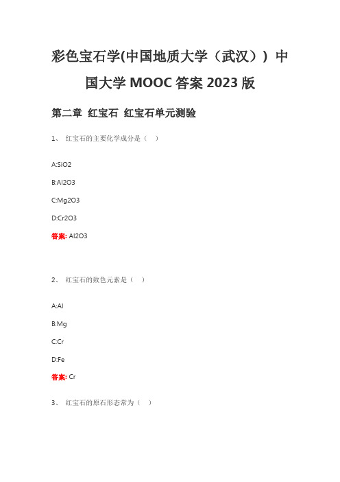 彩色宝石学(中国地质大学(武汉)) 中国大学MOOC答案2023版