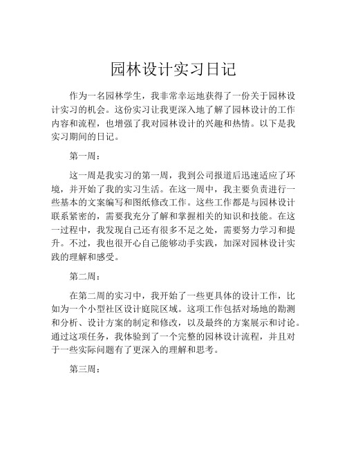 园林设计实习日记