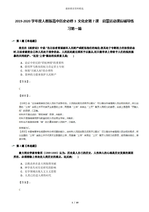 2019-2020学年度人教版高中历史必修3 文化史第7课 启蒙运动课后辅导练习第一篇